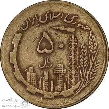 سکه 50 ریال 1363 - VF30 - جمهوری اسلامی
