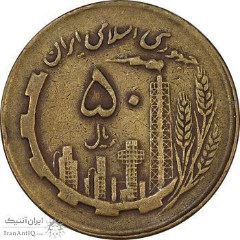 سکه 50 ریال 1363 - VF25 - جمهوری اسلامی