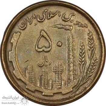 سکه 50 ریال 1368 (مس) - EF45 - جمهوری اسلامی