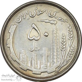 سکه 50 ریال 1367 دهمین سالگرد (مکرر روی سکه) - AU58 - جمهوری اسلامی