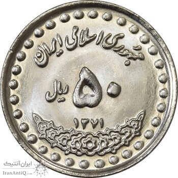 سکه 50 ریال 1371 (صفر بزرگ) - MS63 - جمهوری اسلامی سکه 50 ریال 1371 (صفر بزرگ) - MS63 - جمهوری اسلامی