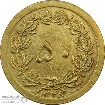 سکه 50 دینار 1348 - چرخش 180 درجه - AU58 - محمد رضا شاه