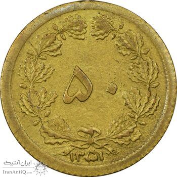 سکه 50 دینار 1351 - EF45 - محمد رضا شاه سکه 50 دینار 1351 - EF45 - محمد رضا شاه