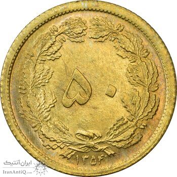 سکه 50 دینار 1354 - MS63 - محمد رضا شاه