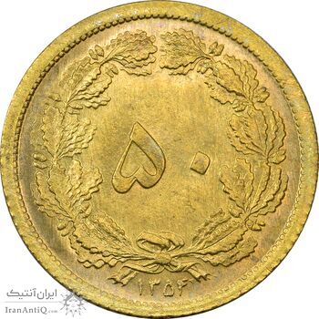 سکه 50 دینار 1354 - MS64 - محمد رضا شاه