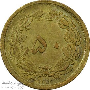 سکه 50 دینار 1354 - AU58 - محمد رضا شاه