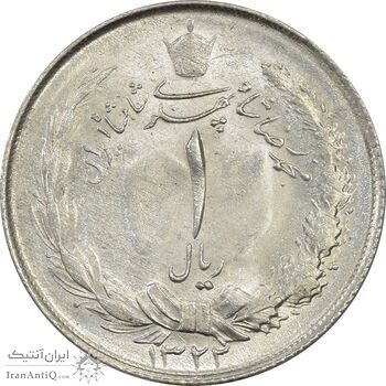 سکه 1 ریال 1322 نقره - MS61 - محمد رضا شاه