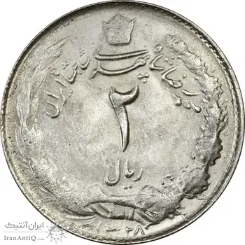سکه 2 ریال 1328 - MS63 - محمد رضا شاه