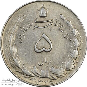 سکه 5 ریال 1325 - AU55 - محمد رضا شاه