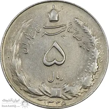 سکه 5 ریال 1325 - AU55 - محمد رضا شاه