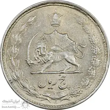 سکه 5 ریال 1325 - AU55 - محمد رضا شاه