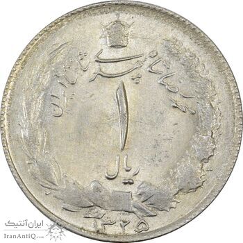 سکه 1 ریال 1325 - MS63 - محمد رضا شاه