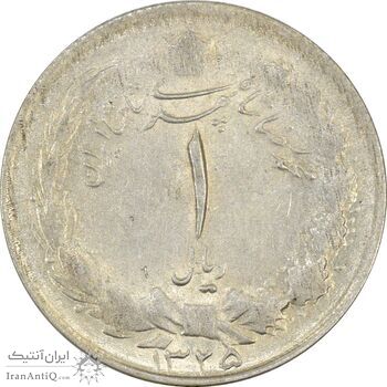 سکه 1 ریال 1325 - AU58 - محمد رضا شاه