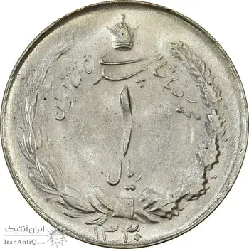 سکه 1 ریال 1330 نقره - MS63 - محمد رضا شاه