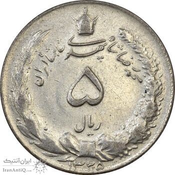 سکه 5 ریال 1325 - EF45 - محمد رضا شاه