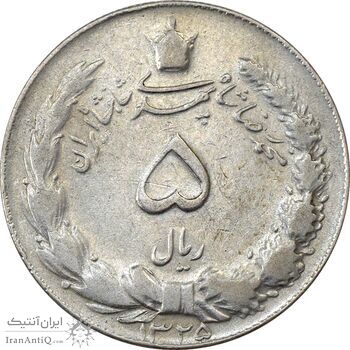 سکه 5 ریال 1325 - VF35 - محمد رضا شاه