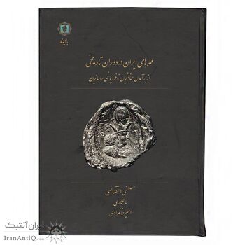کتاب مهر های ایران در دوره تاریخی
