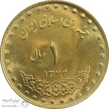 سکه 1 ریال 1374 دماوند - MS64 - جمهوری اسلامی