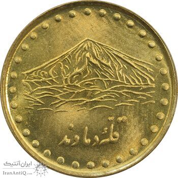 سکه 1 ریال 1374 دماوند - MS64 - جمهوری اسلامی