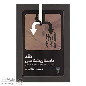 کتاب نقد باستان شناسی