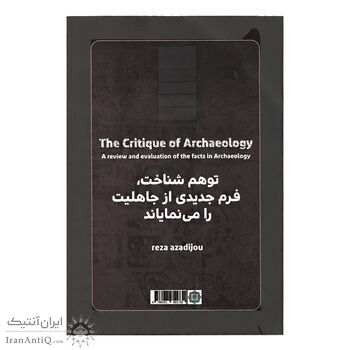 کتاب نقد باستان شناسی