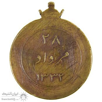 مدال یادبود 28 مرداد 1332 (نوشته برجسته) - VF35 - محمدرضا شاه