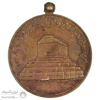 مدال آویزی 2500 سال شاهنشاهی ایران - EF45 - محمد رضا شاه مدال آویزی 2500 سال شاهنشاهی ایران - EF45 - محمد رضا شاه