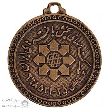 مدال یادبود شرکت سهامی بافته های ایران - EF - محمد رضا شاه