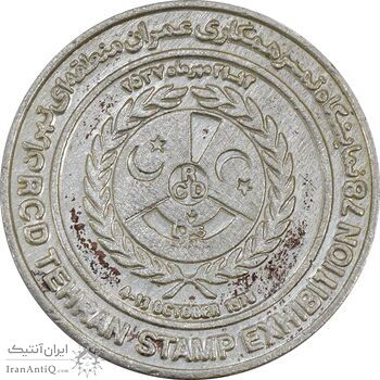 مدال برنز نمایشگاه تمبر همکاری عمران منطقه ای تهران 2537 - EF45 - محمدرضا شاه