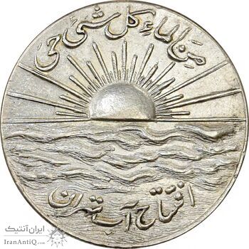 مدال نقره افتتاح آب 1334 - AU58 - محمد رضا شاه مدال نقره افتتاح آب 1334 - AU58 - محمد رضا شاه