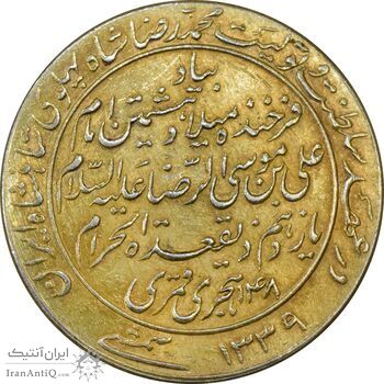 مدال یادبود میلاد امام رضا (ع) 1339 (طلایی) - MS61 - محمد رضا شاه