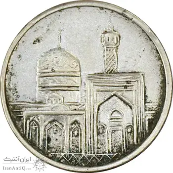 مدال نقره امام رضا (ع) بدون تاریخ (زرگری شاه رضا) - VF35 - محمد رضا شاه