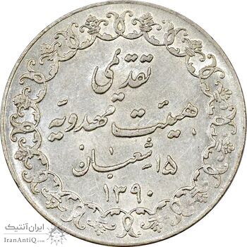 مدال تقدیمی هیئت مهدویه 1390 قمری - MS61 - محمد رضا شاه مدال تقدیمی هیئت مهدویه 1390 قمری - MS61 - محمد رضا شاه