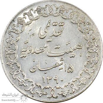 مدال تقدیمی هیئت مهدویه 1390 قمری - AU55 - محمد رضا شاه