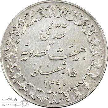 مدال تقدیمی هیئت مهدویه 1390 قمری - EF45 - محمد رضا شاه