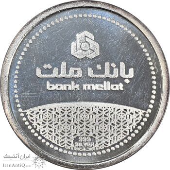 مدال نقره یادبود مشتری برتر بانک ملت 1389 - MS64 - جمهوری اسلامی مدال نقره یادبود مشتری برتر بانک ملت 1389 - MS64 - جمهوری اسلامی