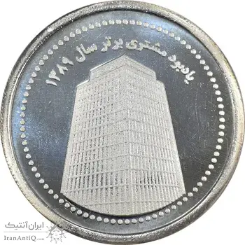 مدال نقره یادبود مشتری برتر بانک ملت 1389 - MS64 - جمهوری اسلامی
