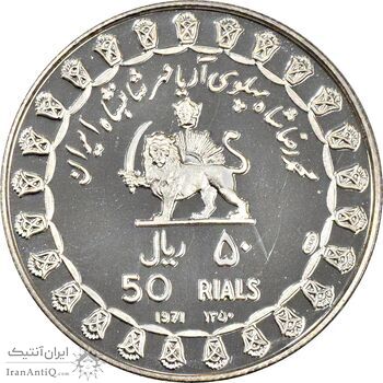 مدال نقره 50 ریال جشنهای 2500 ساله 1350 (با کاور فابریک) - PF65 - محمد رضا شاه