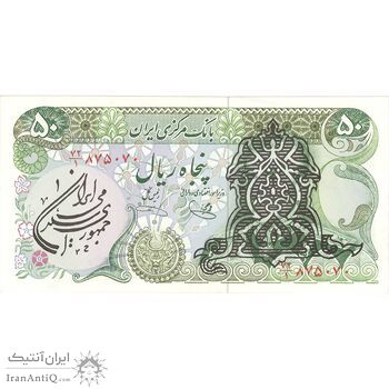اسکناس 50 ریال سورشارژی (یگانه - خوش کیش) مهر جمهوری - تک - AU58 - جمهوری اسلامی اسکناس 50 ریال سورشارژی (یگانه - خوش کیش) مهر جمهوری - تک - AU58 - جمهوری اسلامی