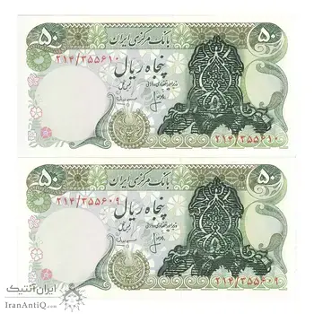اسکناس 50 ریال سورشارژی (انصاری - مهران) بدون مهر فیلیگران - جفت - UNC63 - جمهوری اسلامی