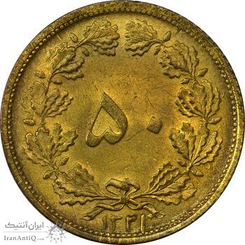 سکه 50 دینار 1321 برنز - MS61 - محمد رضا شاه