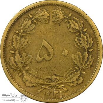 سکه 50 دینار 1321 برنز - VF30 - محمد رضا شاه
