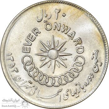 سکه 20 ریال 1353 بازی های آسیایی (انعکاس روی سکه) - MS63 - محمد رضا شاه سکه 20 ریال 1353 بازی های آسیایی (انعکاس روی سکه) - MS63 - محمد رضا شاه