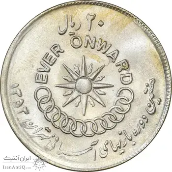 سکه 20 ریال 1353 بازی های آسیایی (انعکاس روی سکه) - MS63 - محمد رضا شاه