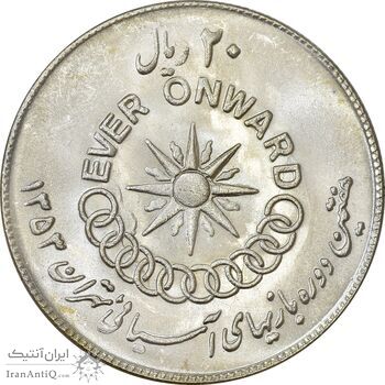 سکه 20 ریال 1353 بازی های آسیایی - MS63 - محمد رضا شاه سکه 20 ریال 1353 بازی های آسیایی - MS63 - محمد رضا شاه