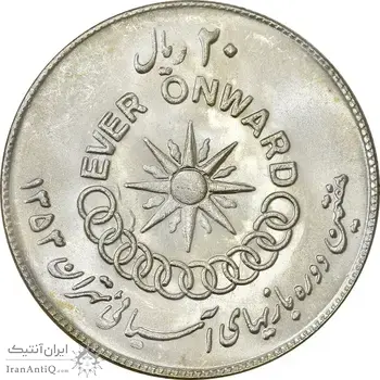 سکه 20 ریال 1353 بازی های آسیایی - MS63 - محمد رضا شاه