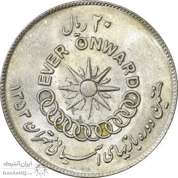 سکه 20 ریال 1353 بازی های آسیایی - MS61 - محمد رضا شاه