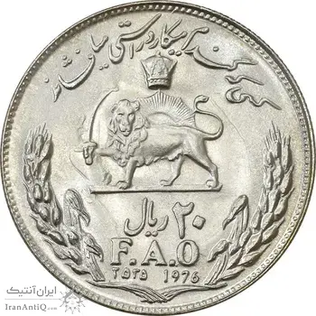 سکه 20 ریال 2535 فائو (گندم) - MS65 - محمد رضا شاه