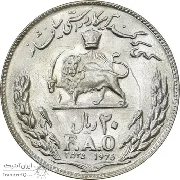 سکه 20 ریال 2535 فائو (گندم) - MS64 - محمد رضا شاه