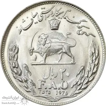 سکه 20 ریال 2535 فائو (گندم) - MS63 - محمد رضا شاه